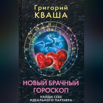 Обложка книги «Новый брачный гороскоп. Найди себе идеального партнера»