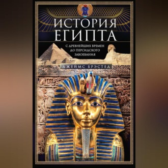 Обложка книги «История Египта c древнейших времен до персидского завоевания»