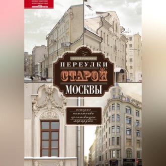 Обложка книги «Переулки старой Москвы. История. Памятники архитектуры. Маршруты»