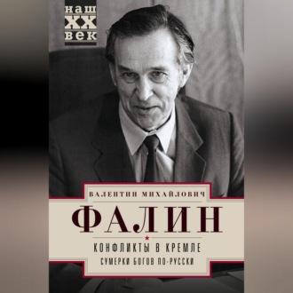 Обложка книги «Конфликты в Кремле. Сумерки богов по-русски»