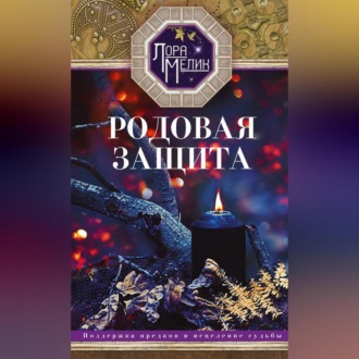 Обложка книги «Родовая защита. Поддержка предков и исцеление судьбы»