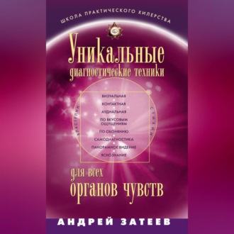 Обложка книги «Уникальные диагностические техники для всех органов чувств»