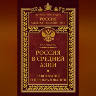 Обложка книги «Россия в Средней Азии. Завоевания и преобразования»