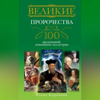 Обложка книги «Великие пророчества. 100 предсказаний, изменивших ход истории»
