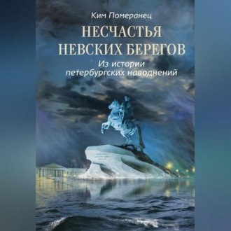 Обложка книги «Несчастья невских берегов. Из истории петербургских наводнений»