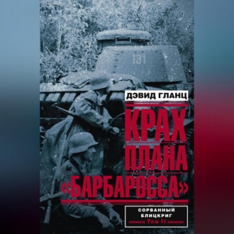 Обложка книги «Крах плана «Барбаросса». Сорванный блицкриг. Том II»