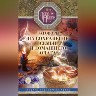 Обложка книги «Заговоры на сохранение семьи и домашнего очага»