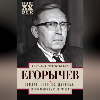 Обложка книги «Солдат. Политик. Дипломат. Воспоминания об очень разном»