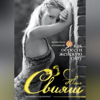 Обложка книги «Время быть Женщиной. Как обрести Женскую Силу»