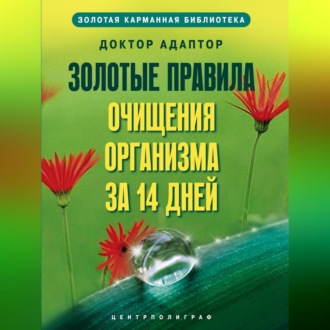 Обложка книги «Золотые правила очищения организма за 14 дней»