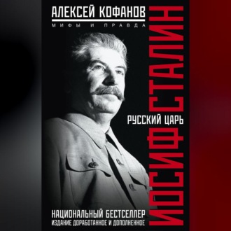 Обложка книги «Русский царь Иосиф Сталин. Мифы и правда»