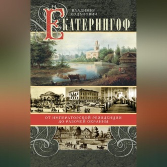 Обложка книги «Екатерингоф. От императорской резиденции до рабочей окраины»