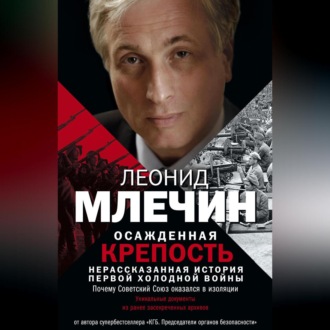 Обложка книги «Осажденная крепость. Нерассказанная история первой холодной войны»