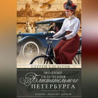 Обложка книги «Модные увлечения блистательного Петербурга. Кумиры. Рекорды. Курьезы»