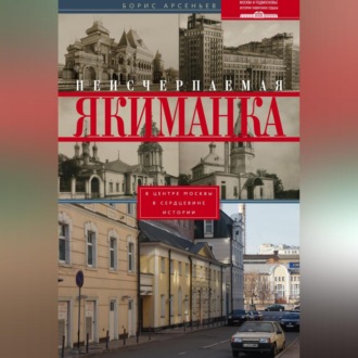 Обложка книги «Неисчерпаемая Якиманка. В центре Москвы – в сердцевине истории»