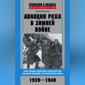 Обложка книги «Авиация РККА в Зимней войне. Опыт боевых действий советских ВВС накануне Великой Отечественной войны. 1939–1940»