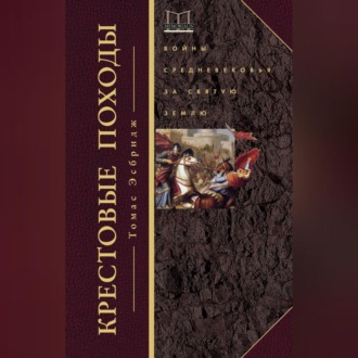 Обложка книги «Крестовые походы. Войны Средневековья за Святую землю»