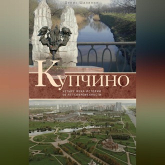 Обложка книги «Купчино. Четыре века истории. 50 лет современности»