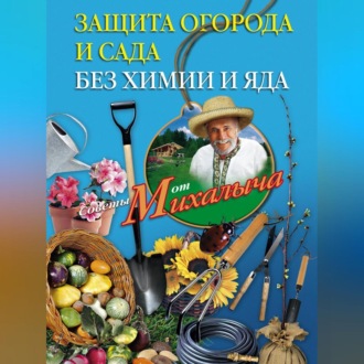 Обложка книги «Защита огорода и сада без химии и яда»