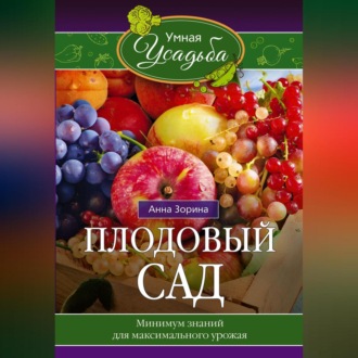 Обложка книги «Плодовый сад. Минимум знаний для максимального урожая…»