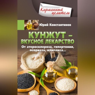 Обложка книги «Кунжут – вкусное лекарство. От атеросклероза, гипертонии, псориаза…»