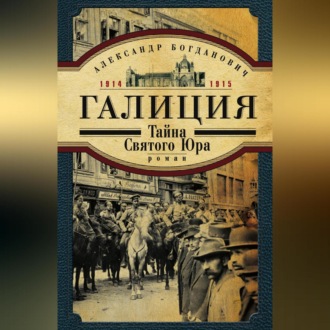 Обложка книги «Галиция. 1914-1915 годы. Тайна Святого Юра»