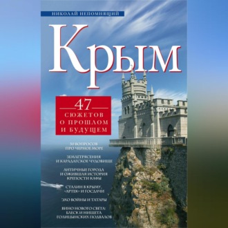 Обложка книги «Крым. 47 сюжетов о прошлом и будущем»