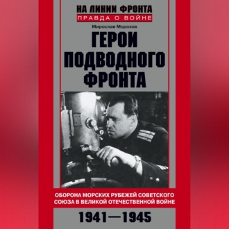 Обложка книги «Герои подводного фронта. Они топили корабли кригсмарине»
