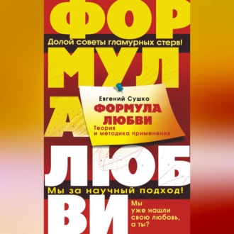 Обложка книги «Формула любви. Теория и методика ее применения»