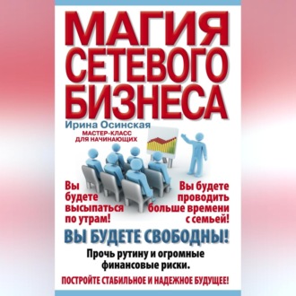 Обложка книги «Магия сетевого бизнеса. Мастер-класс для начинающих»