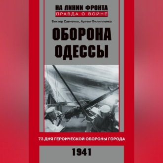 Обложка книги «Оборона Одессы. 73 дня героической обороны города»