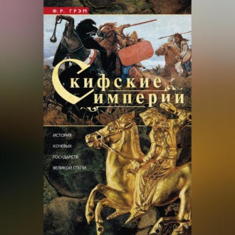 Обложка книги «Скифские империи. История кочевых государств Великой степи»