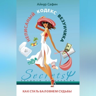 Обложка книги «Неписаный кодекс везунчика. Как стать баловнем судьбы»