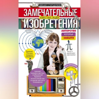 Обложка книги «Замечательные изобретения известных людей авторство которых забыто»