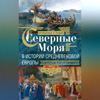 Обложка книги «Северные моря в истории средневековой Европы. Эра викингов и эпоха Оттонов. 300–1100 годы»