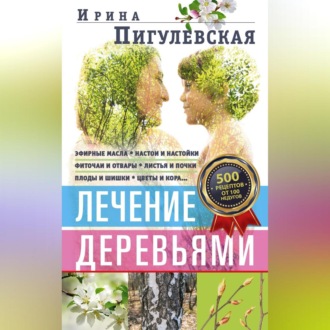 Обложка книги «Лечение деревьями. 500 рецептов от 100 недугов»