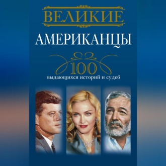Обложка книги «Великие американцы. 100 выдающихся историй и судеб»