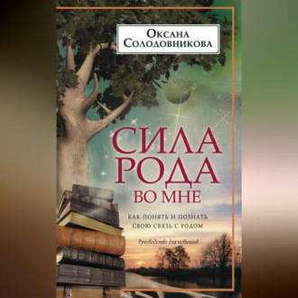 Обложка книги «Сила рода во мне. Как понять и познать свою связь с родом. Руководство для новичков»