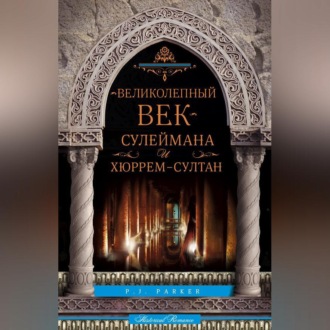 Обложка книги ««Великолепный век» Сулеймана и Хюррем-султан»