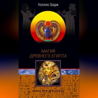 Обложка книги «Магия Древнего Египта. Тайны Книги мертвых»