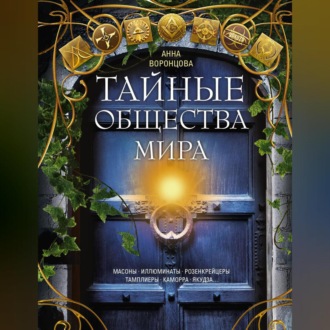 Обложка книги «Тайные общества мира. Масоны, иллюминаты, розенкрейцеры, тамплиеры, каморра, якудза…»