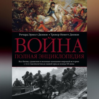 Обложка книги «Война. Полная энциклопедия. Все битвы, сражения и военные кампании мировой истории с 4-го тысячелетия до нашей эры до конца XX века»