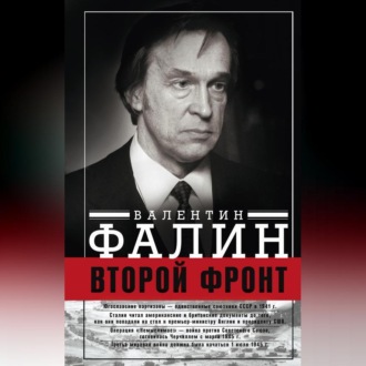 Обложка книги «Второй фронт. Антигитлеровская коалиция: конфликт интересов»