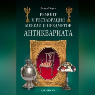 Обложка книги «Ремонт и реставрация мебели и предметов антиквариата»