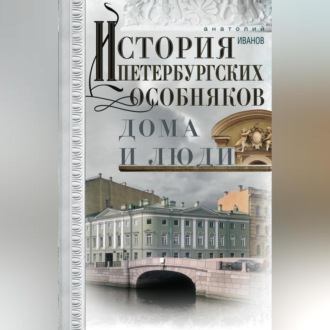Обложка книги «История петербургских особняков. Дома и люди»