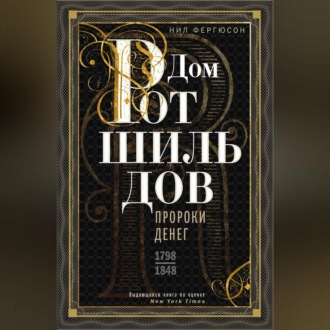 Обложка книги «Дом Ротшильдов. Пророки денег. 1798–1848»