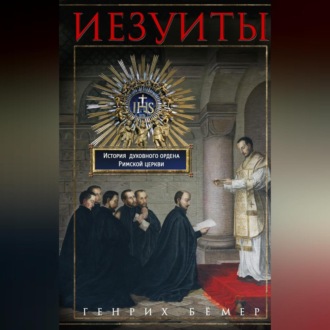 Обложка книги «Иезуиты. История духовного ордена Римской церкви»