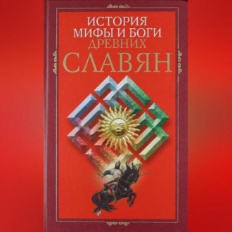 Обложка книги «История, мифы и боги древних славян»