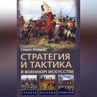 Обложка книги «Стратегия и тактика в военном искусстве»