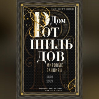 Обложка книги «Дом Ротшильдов. Мировые банкиры. 1849—1999»
